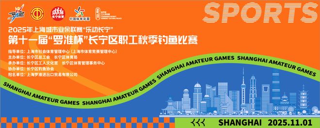 报名开启！长宁区职工秋季钓鱼比赛来了